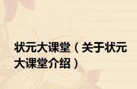 状元大课堂（关于状元大课堂介绍）