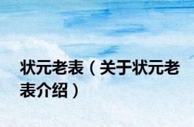 状元老表（关于状元老表介绍）