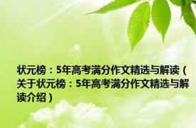 状元榜：5年高考满分作文精选与解读（关于状元榜：5年高考满分作文精选与解读介绍）