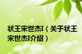 状王宋世杰I（关于状王宋世杰I介绍）