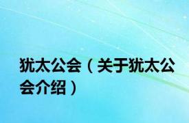 犹太公会（关于犹太公会介绍）