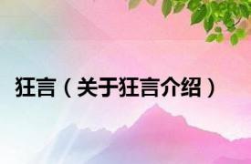 狂言（关于狂言介绍）