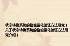 状态转换系统的格值量化验证方法研究（关于状态转换系统的格值量化验证方法研究介绍）