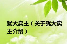 犹大卖主（关于犹大卖主介绍）