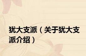 犹大支派（关于犹大支派介绍）