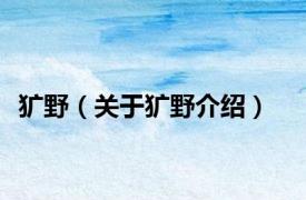 犷野（关于犷野介绍）