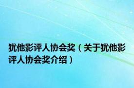 犹他影评人协会奖（关于犹他影评人协会奖介绍）