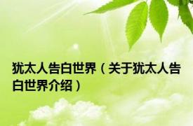 犹太人告白世界（关于犹太人告白世界介绍）
