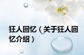 狂人回忆（关于狂人回忆介绍）