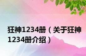 狂神1234册（关于狂神1234册介绍）