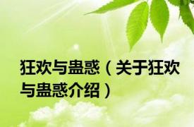 狂欢与蛊惑（关于狂欢与蛊惑介绍）