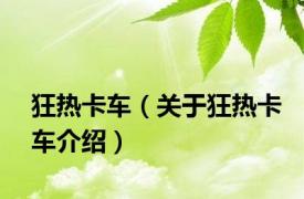 狂热卡车（关于狂热卡车介绍）
