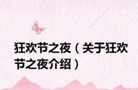 狂欢节之夜（关于狂欢节之夜介绍）