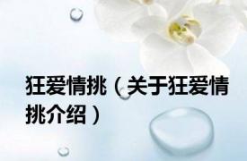 狂爱情挑（关于狂爱情挑介绍）
