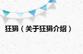 狂狷（关于狂狷介绍）