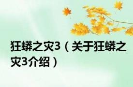 狂蟒之灾3（关于狂蟒之灾3介绍）