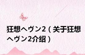 狂想ヘヴン2（关于狂想ヘヴン2介绍）