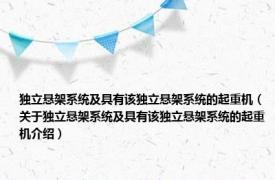 独立悬架系统及具有该独立悬架系统的起重机（关于独立悬架系统及具有该独立悬架系统的起重机介绍）