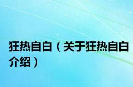 狂热自白（关于狂热自白介绍）