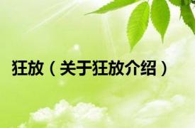 狂放（关于狂放介绍）