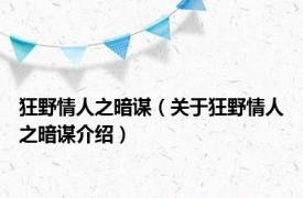 狂野情人之暗谋（关于狂野情人之暗谋介绍）
