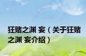 狂赌之渊 妄（关于狂赌之渊 妄介绍）