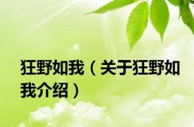 狂野如我（关于狂野如我介绍）