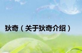狄奇（关于狄奇介绍）