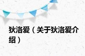 狄洛爱（关于狄洛爱介绍）
