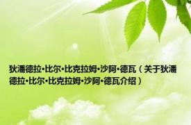 狄潘德拉·比尔·比克拉姆·沙阿·德瓦（关于狄潘德拉·比尔·比克拉姆·沙阿·德瓦介绍）