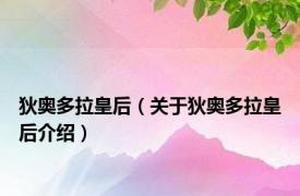 狄奥多拉皇后（关于狄奥多拉皇后介绍）