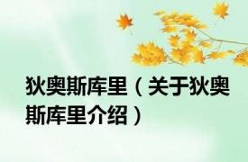 狄奥斯库里（关于狄奥斯库里介绍）