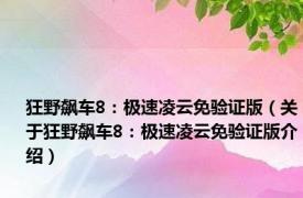 狂野飙车8：极速凌云免验证版（关于狂野飙车8：极速凌云免验证版介绍）