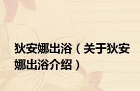 狄安娜出浴（关于狄安娜出浴介绍）