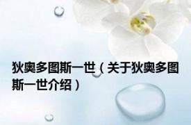 狄奥多图斯一世（关于狄奥多图斯一世介绍）