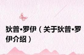 狄普·罗伊（关于狄普·罗伊介绍）