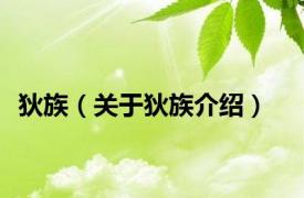 狄族（关于狄族介绍）