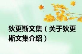 狄更斯文集（关于狄更斯文集介绍）