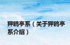 狎鸥亭系（关于狎鸥亭系介绍）