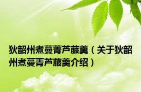 狄韶州煮蔓菁芦菔羹（关于狄韶州煮蔓菁芦菔羹介绍）