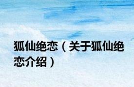 狐仙绝恋（关于狐仙绝恋介绍）