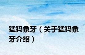 猛犸象牙（关于猛犸象牙介绍）