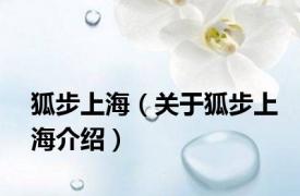 狐步上海（关于狐步上海介绍）