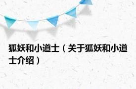 狐妖和小道士（关于狐妖和小道士介绍）