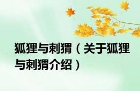 狐狸与刺猬（关于狐狸与刺猬介绍）