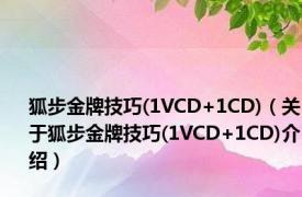 狐步金牌技巧(1VCD+1CD)（关于狐步金牌技巧(1VCD+1CD)介绍）