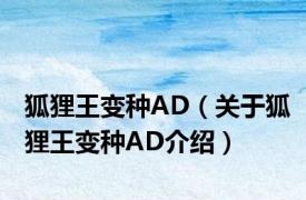 狐狸王变种AD（关于狐狸王变种AD介绍）