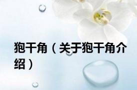 狍干角（关于狍干角介绍）