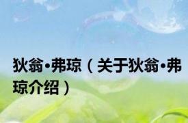 狄翁·弗琼（关于狄翁·弗琼介绍）