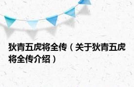 狄青五虎将全传（关于狄青五虎将全传介绍）